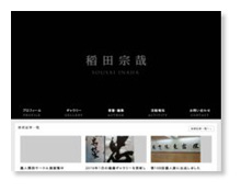 書家　稻田宗哉　公式サイト